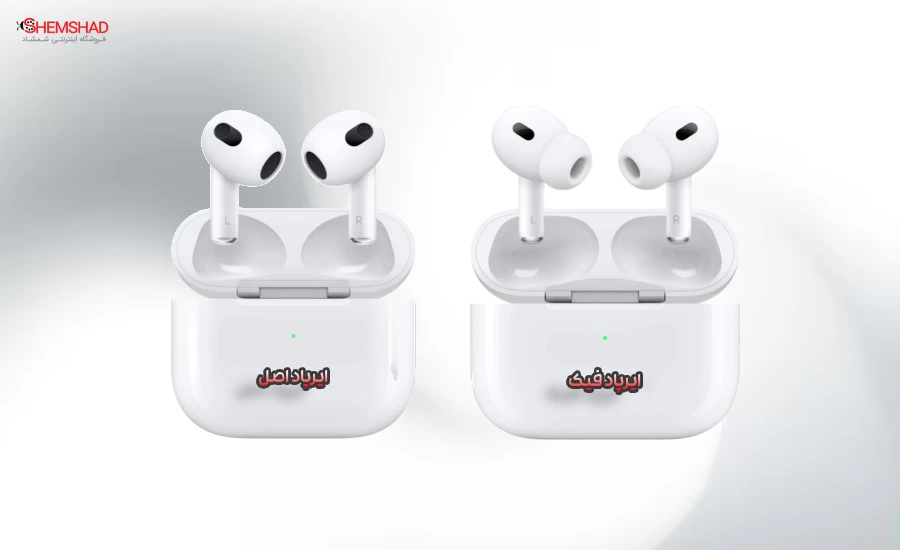 Original vs Fake Earbuds – ShemShad (1) تفاوت هندزفری بلوتوثی
