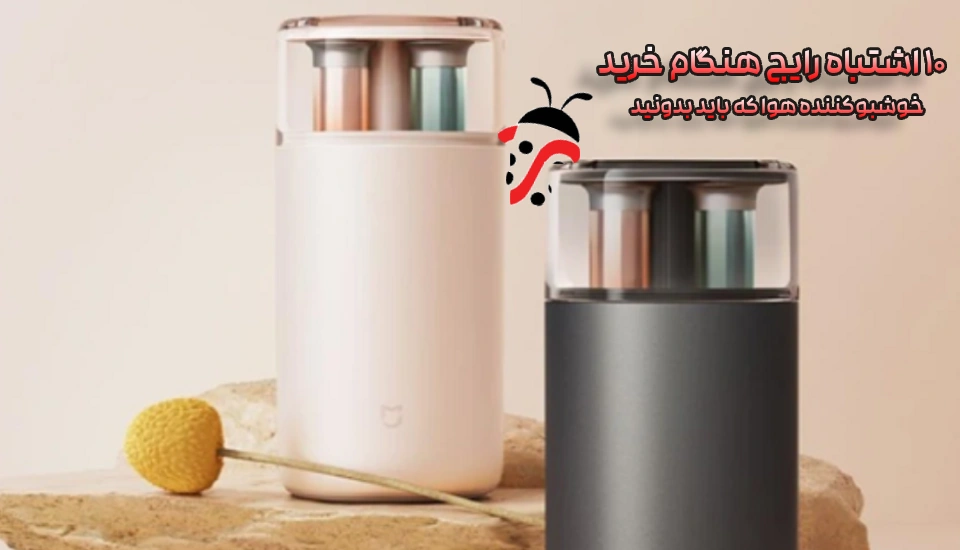 ۱۰ اشتباه رایج هنگام خرید خوشبوکننده هوا که باید بدونی