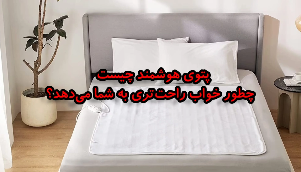 پتوی هوشمند چیست و چطور خواب راحت‌تری به شما می‌دهد؟