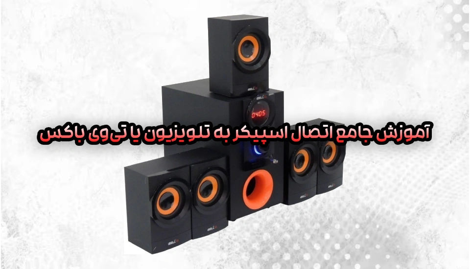 آموزش جامع اتصال اسپیکر به تلویزیون یا تی‌وی باکس