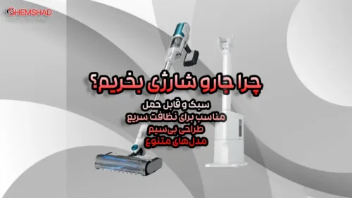 Cordless Vacuum Guide – ShemShad (1) جارو شارژی