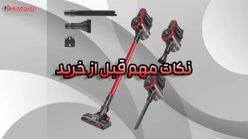 Cordless Vacuum Guide – ShemShad (2) جارو شارژی