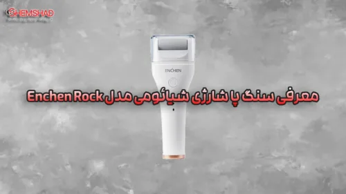 سنگ پا شارژی شیائومی مدل Enchen Rock