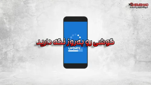 Fix Phone Heat – ShemShad (1) داغ شدن گوشی