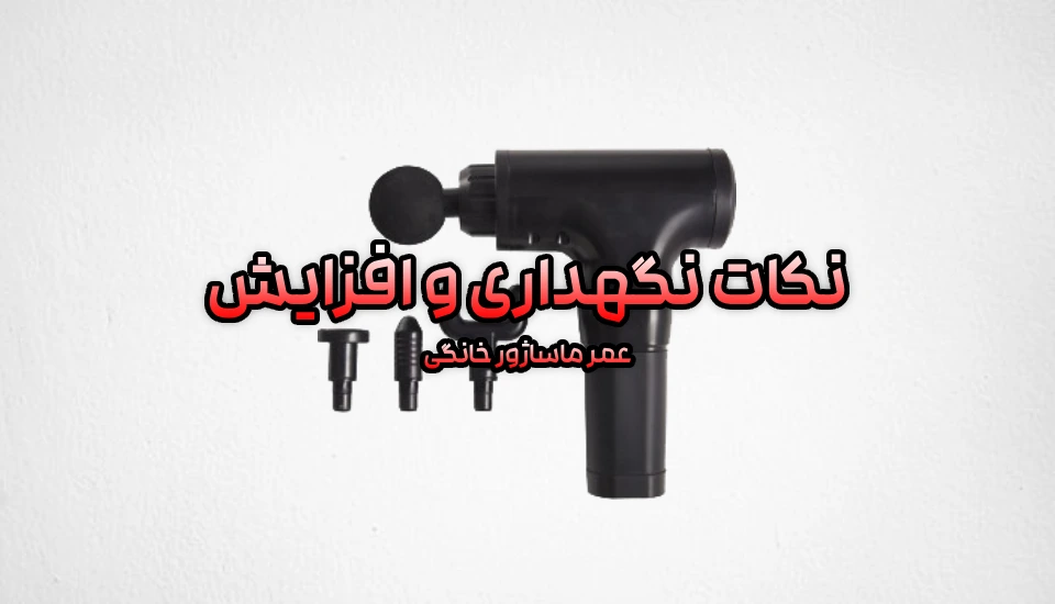 نکات نگهداری و افزایش عمر ماساژور خانگی