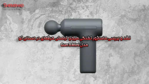 ماساژور تفنگی میجیا مدل Gun 3 Mini