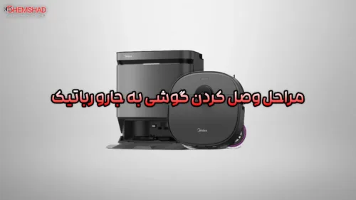 Phone Pairing with Robot Vacuum – ShemShad (1) آموزش وصل کردن گوشی به جارو رباتیک