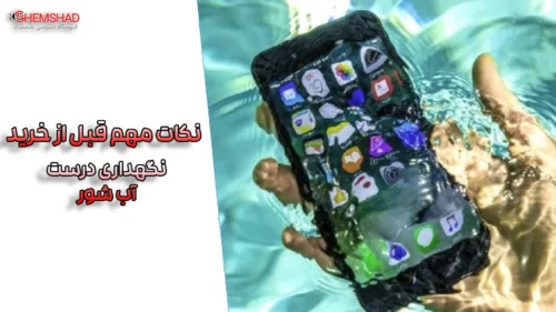 Waterproof Ratings Compared – ShemShad (2) تفاوت استانداردهای IP67، IP68 و IPX8