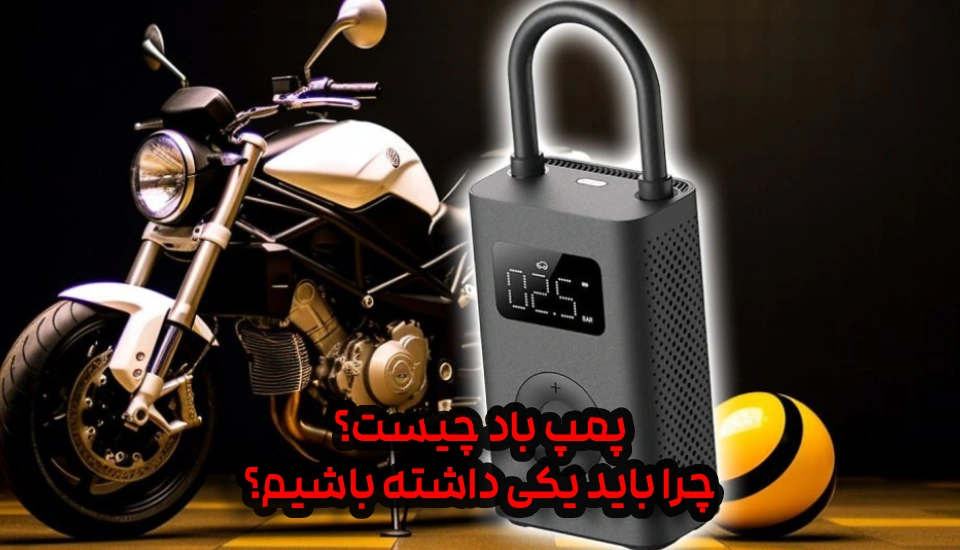 پمپ باد چیست
