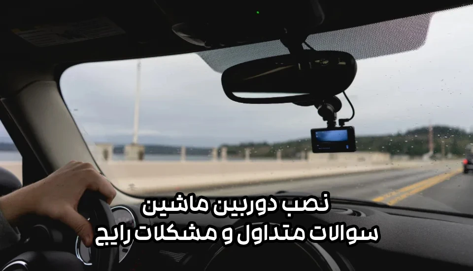 Car Camera Setup – ShemShad نصب دوربین ماشین: سوالات متداول و مشکلات رایج