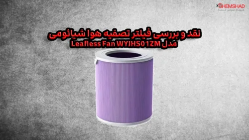 فیلتر تصفیه هوا شیائومی مدل Leafless Fan WYJHS01ZM