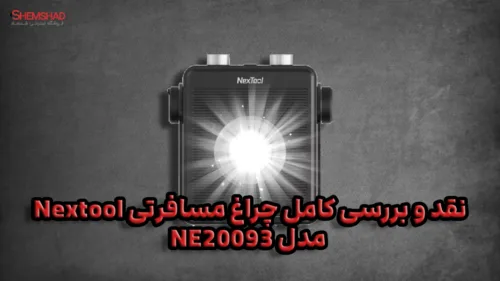 Nextool NE20093 Outdoor Floodlight – ShemShad چراغ مسافرتی Nextool مدل NE20093