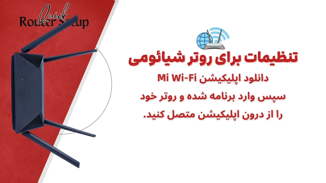 Quick Router Setup – ShemShad (2) نصب و راهاندازی اولیه روتر