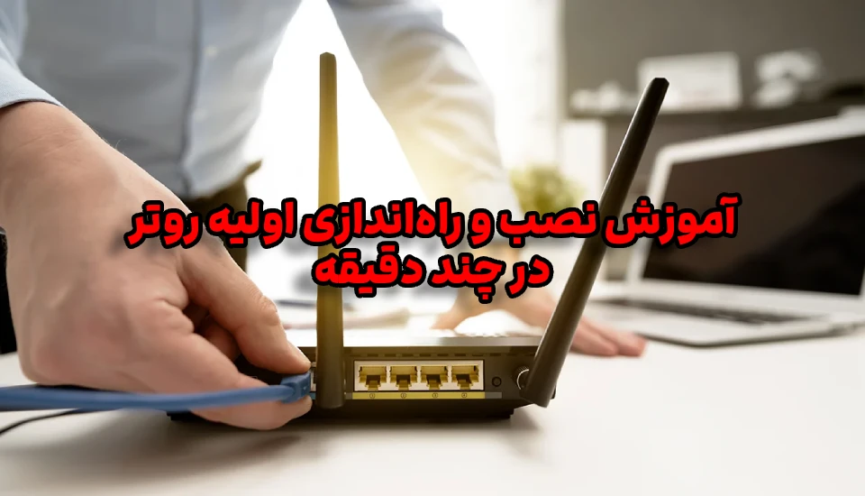Quick Router Setup – ShemShad آموزش نصب و راهاندازی اولیه روتر در چند دقیقه