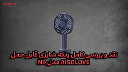 پنکه شارژی قابل حمل AISOLOVE مدل N9