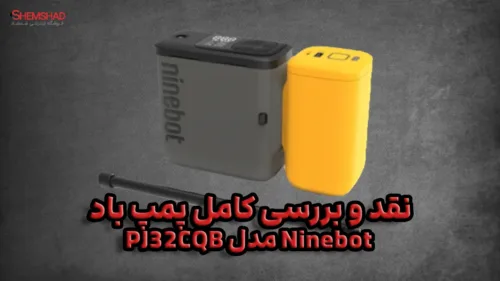 Segway Ninebot Electric Rapid Tyre Inflator – ShemShad پمپ باد Ninebot مدل PJ32CQB