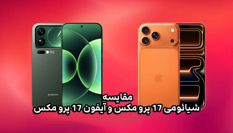 مقایسه شیائومی 17 پرو مکس و آیفون 17 پرو مکس | نبرد پرچمداران ۲۰۲۵