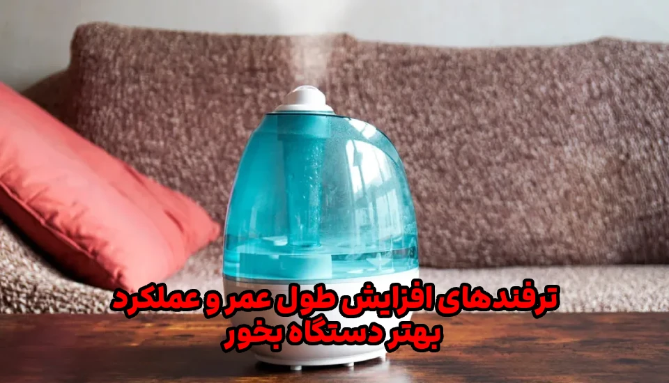 humidifier-maintenance-tips – ShemShad ترفندهای افزایش طول عمر و عملکرد بهتر دستگاه بخور