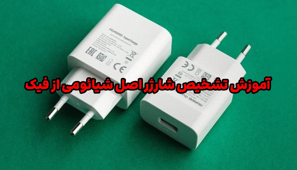آموزش تشخیص شارژر اصل شیائومی از فیک