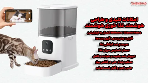 smart-pet-feeder – ShemShad (1) غذاخوری هوشمند