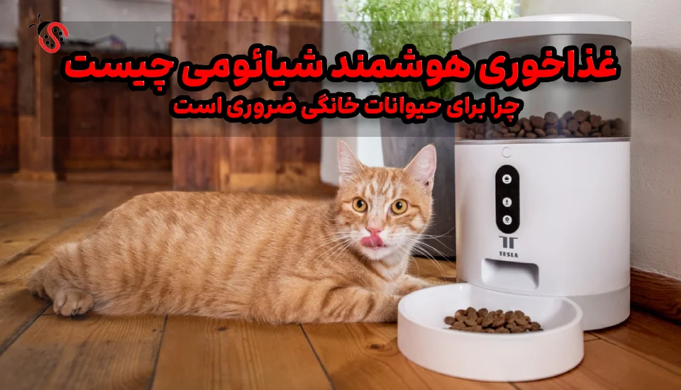 smart-pet-feeder – ShemShad غذاخوری هوشمند شیائومی چیست و چرا برای حیوانات خانگی ضروری است