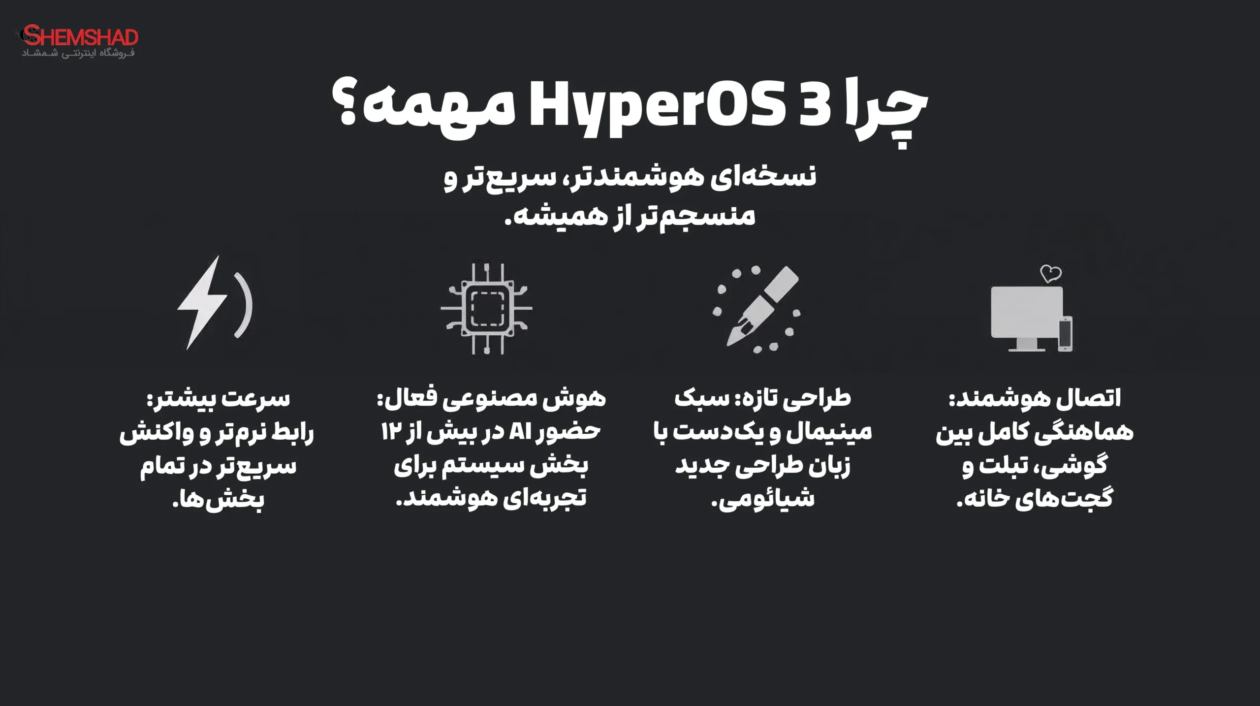چرا HyperOS 3 مهمه؟