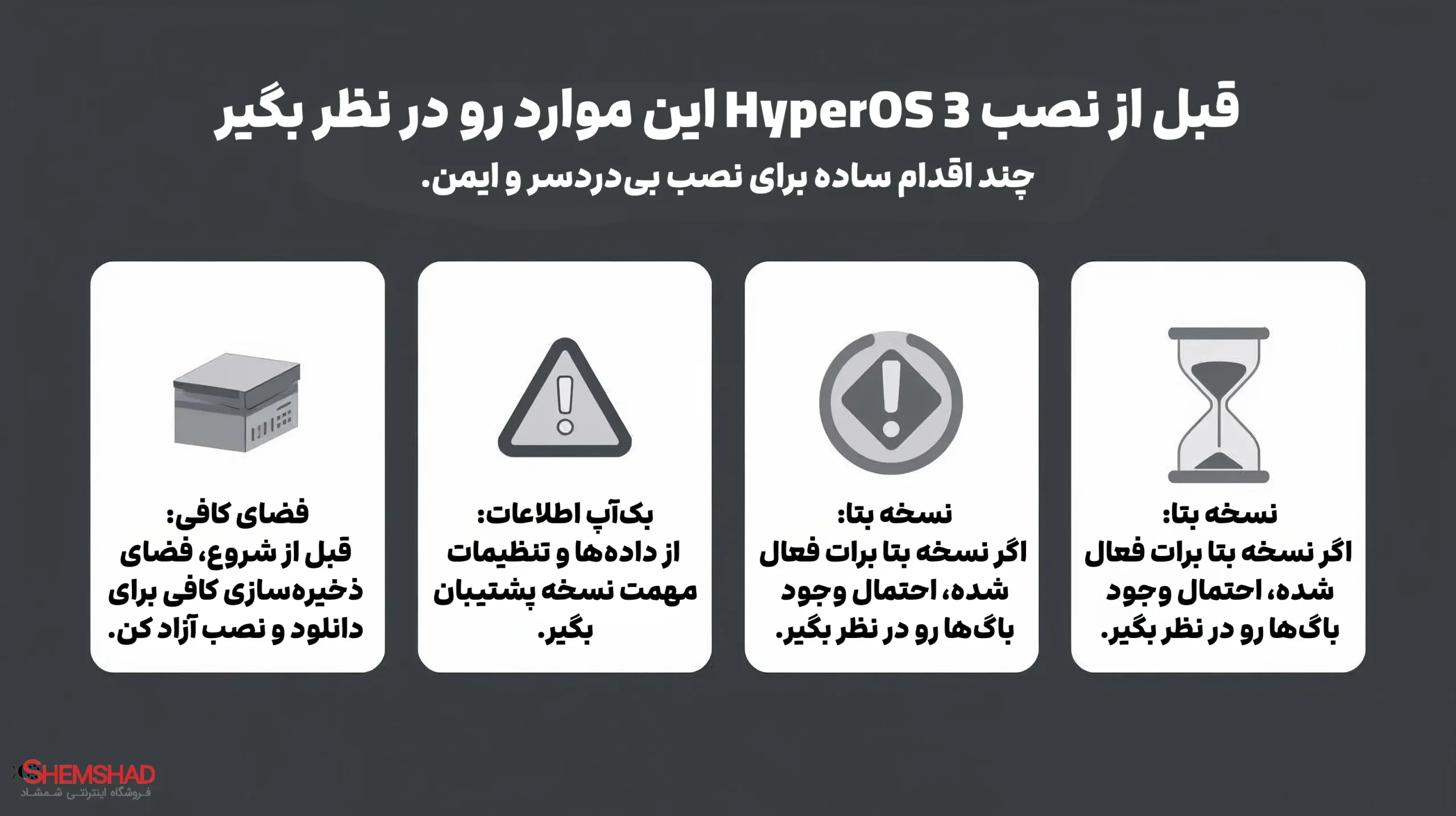 قبل از نصب HyperOS 3 این موارد رو در نظر بگیر