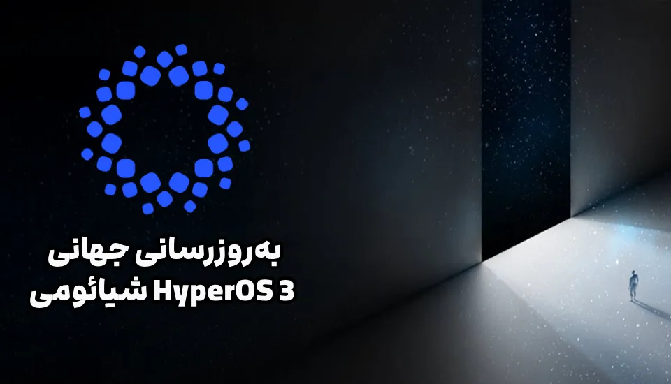 به‌روزرسانی جهانی HyperOS 3 شیائومی