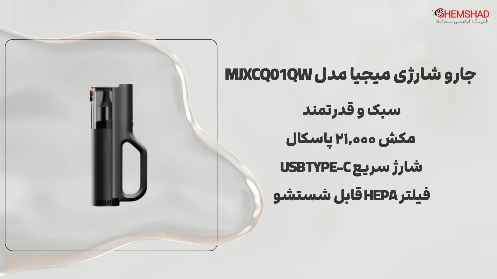 جارو شارژی میجیا مدل MJXCQ01QW؛ سبک، هوشمند و همیشه آماده تمیزی