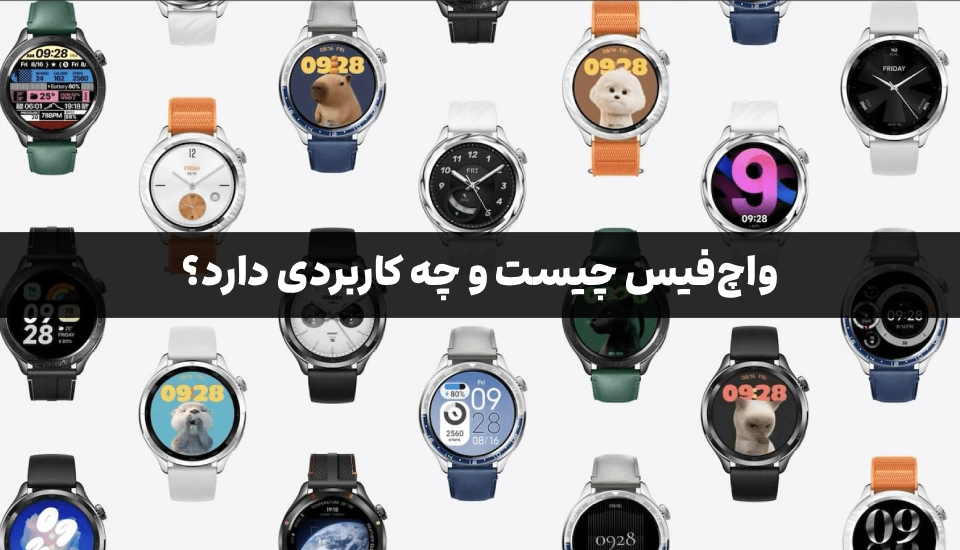 واچ‌فیس چیست و چه کاربردی دارد؟