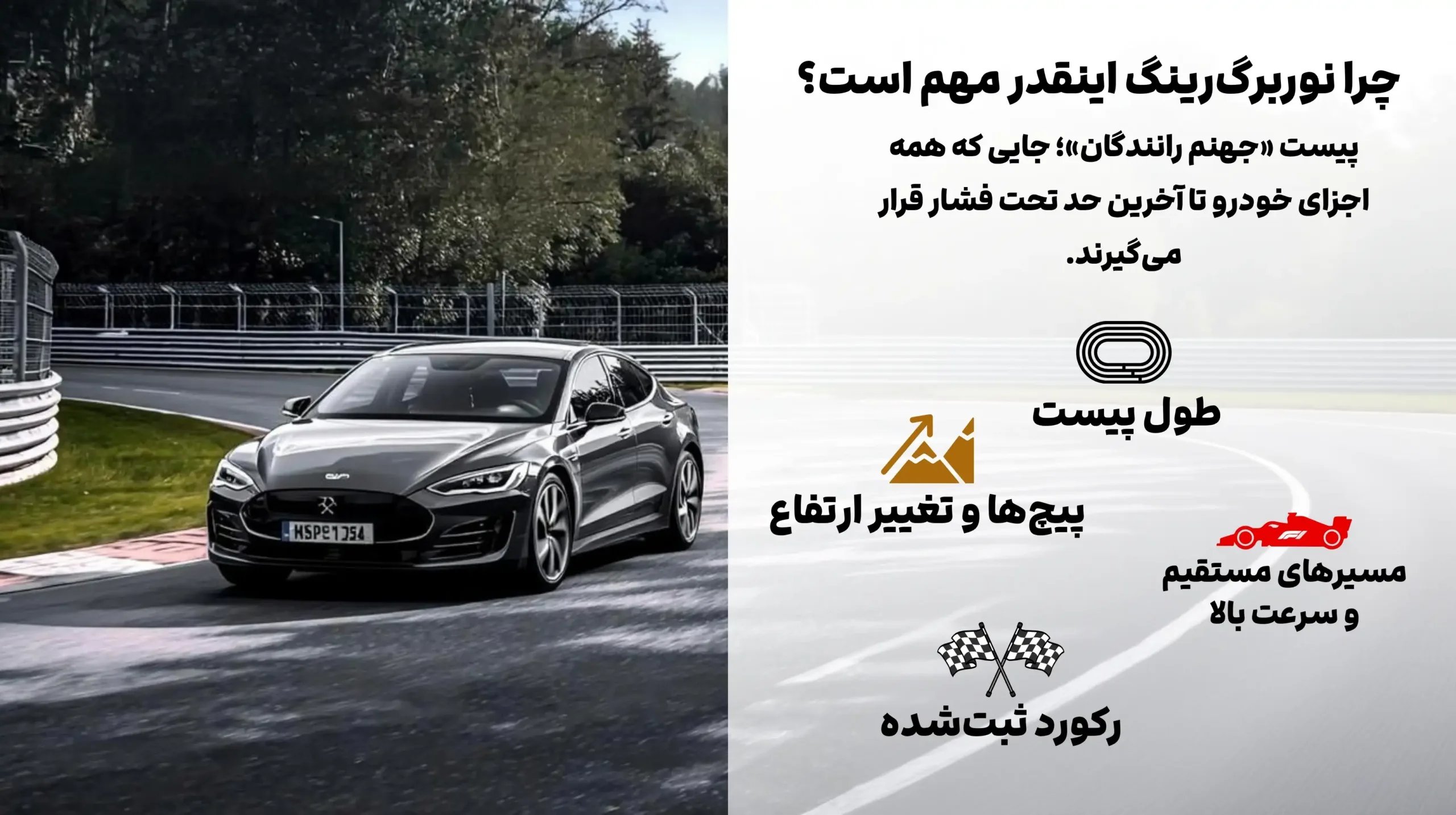 Xiaomi SU7 Ultra Nürburgring Record – ShemShad (1) چرا نوربرگرینگ اینقدر مهم است؟