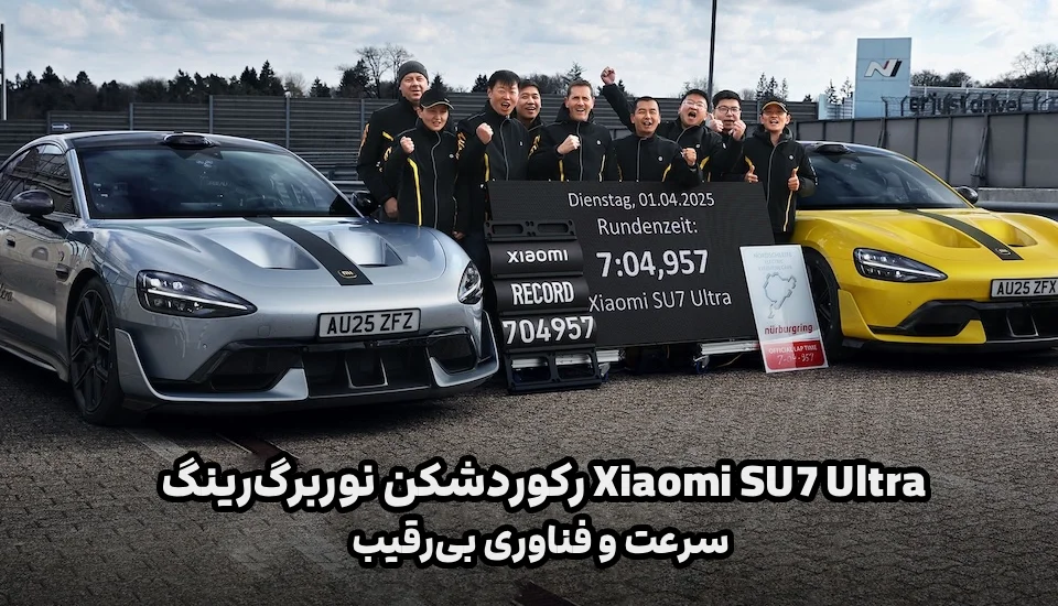 Xiaomi SU7 Ultra رکوردشکن نوربرگ‌رینگ: سرعت و فناوری بی‌رقیب