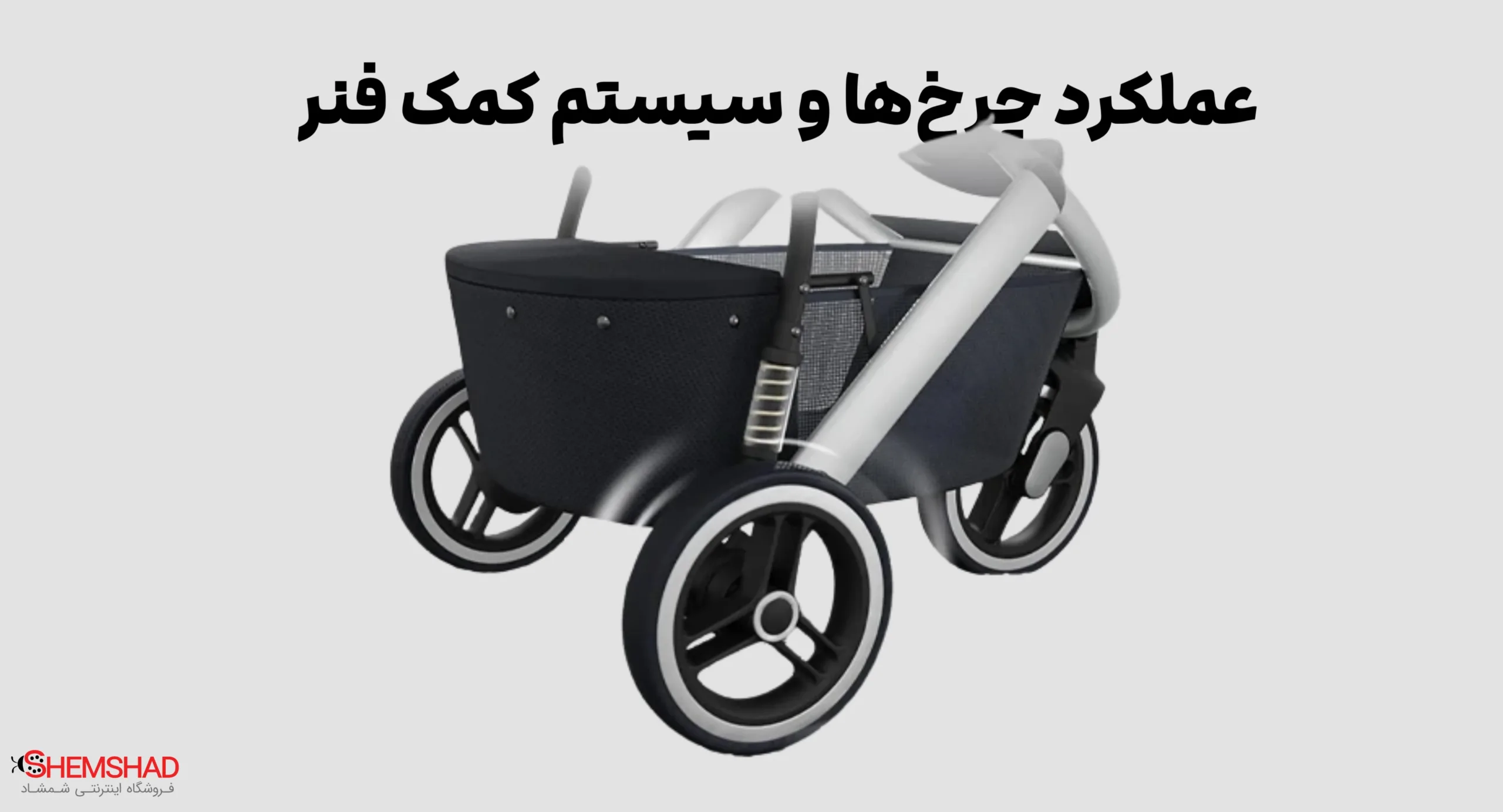 عملکرد چرخ‌ها و سیستم کمک فنر
