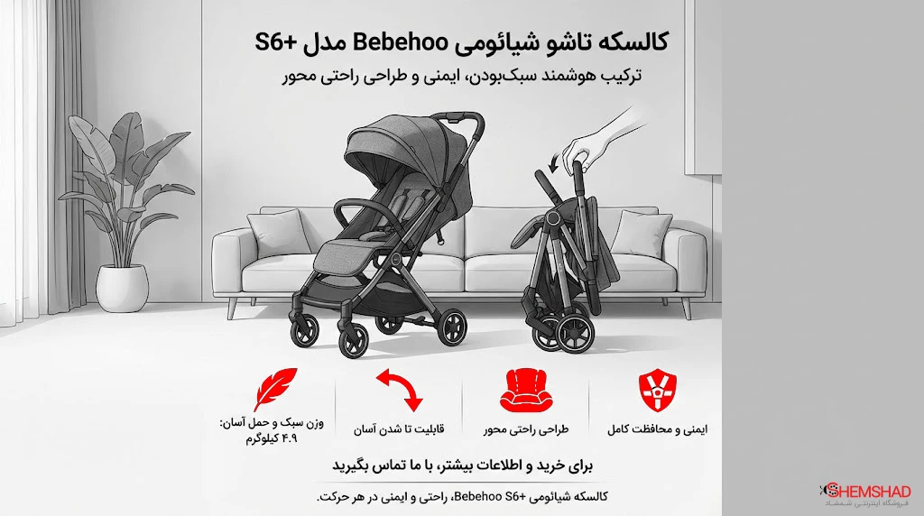 Bebehoo Stroller S6 Plus – ShemShad کالسکه تاشو شیائومی Bebehoo مدل S6+ ترکیب هوشمند سبکبودن، ایمنی و طراحی راحتی محور