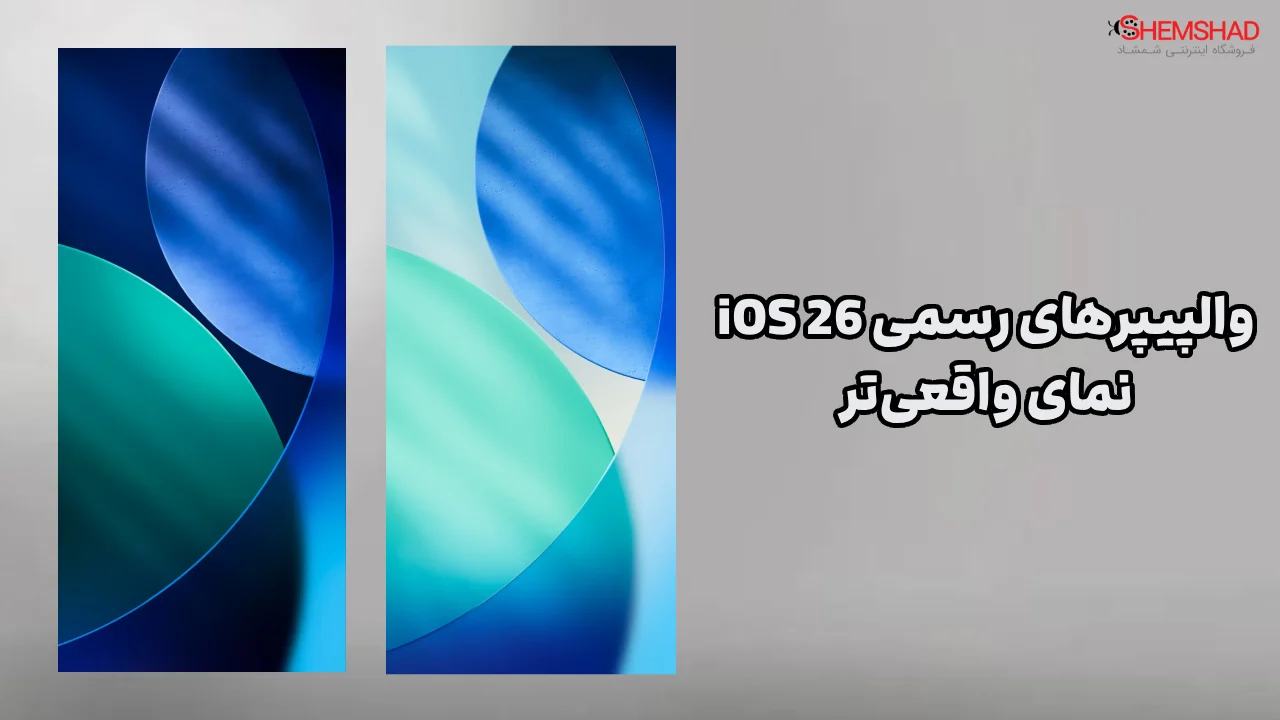 Convert Xiaomi HyperOS to iOS 26 – ShemShad (2) 2. والپیپرهای رسمی iOS 26: نمای واقعیتر برای صفحه اصلی و قفل