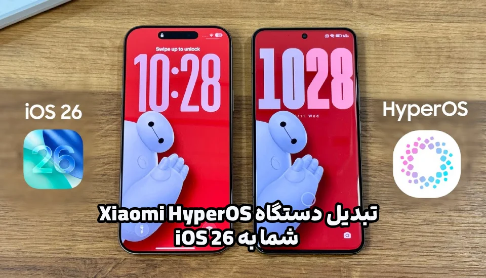 تبدیل دستگاه Xiaomi HyperOS شما به iOS 26: راهنمای کامل و جذاب