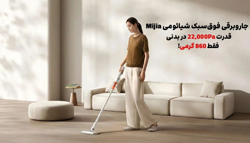 جاروبرقی فوق‌سبک شیائومی Mijia | قدرت 22,000Pa در بدنی فقط 860 گرمی!