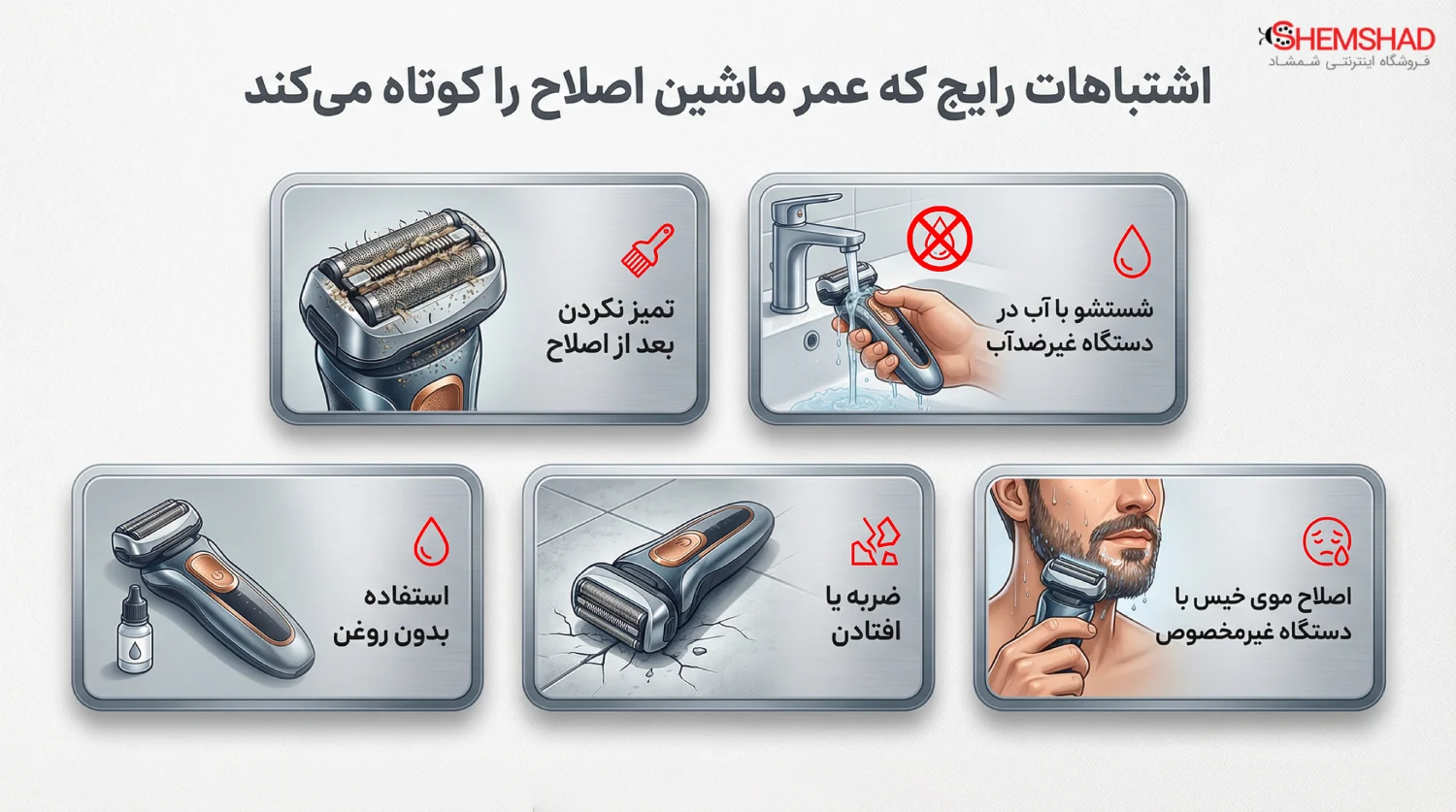 Hair Clipper Care Tips – ShemShad (2) اشتباهات رایج که عمر ماشین اصلاح را کوتاه میکند