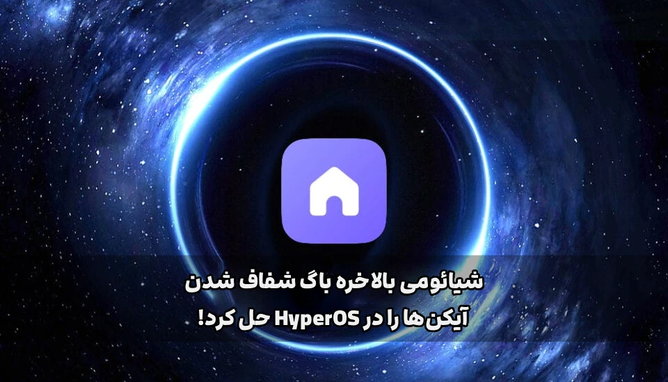 شیائومی بالاخره باگ شفاف شدن آیکن‌ها را در HyperOS حل کرد!