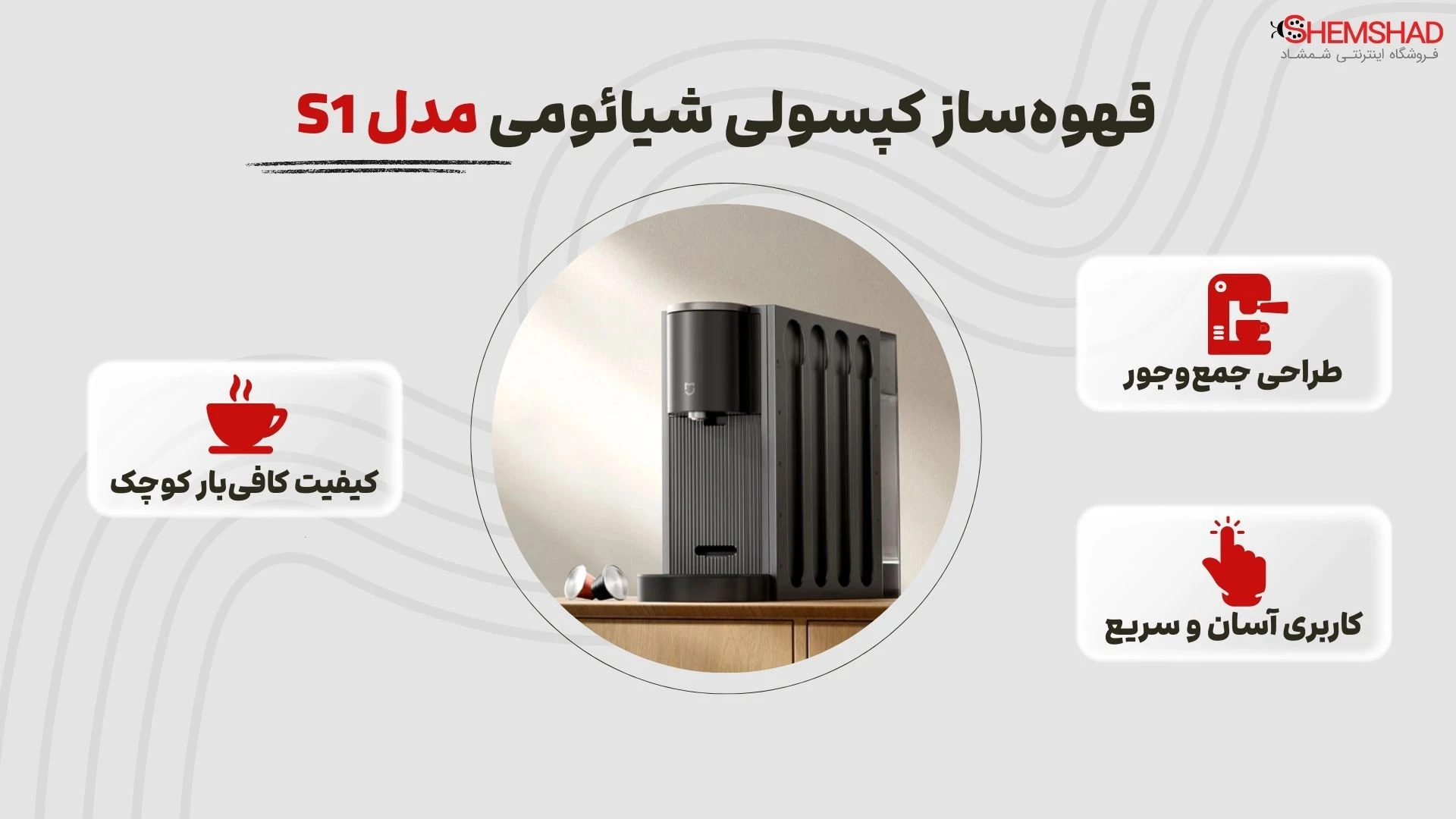 Mijia Capsule Coffee Machine S1 – ShemShad قهوهساز کپسولی شیائومی مدل S1؛ یه دستگاه جمعوجور که هر روز صبح حالتو خوب میکنه