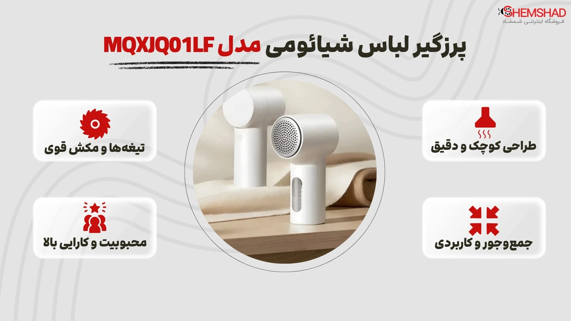 Mijia Lint Remover 2 MQXJQ01LF – ShemShad پرزگیر لباس شیائومی مدل MQXJQ01LF؛ کوچیک، دقیق و ناجی همیشگی لباسها