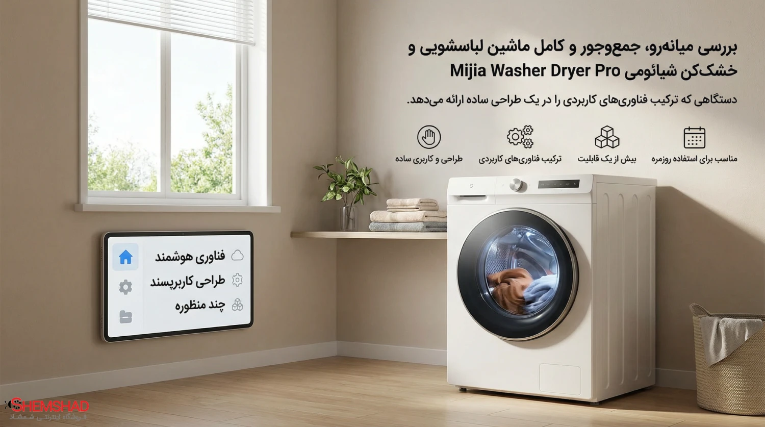 Mijia Washer Dryer Pro – ShemShad (1) ظرفیت ۱۲+۱۲ کیلو؛ نقطه شروعی که خیلی از دستگاهها هنوز به آن نرسیدهاند