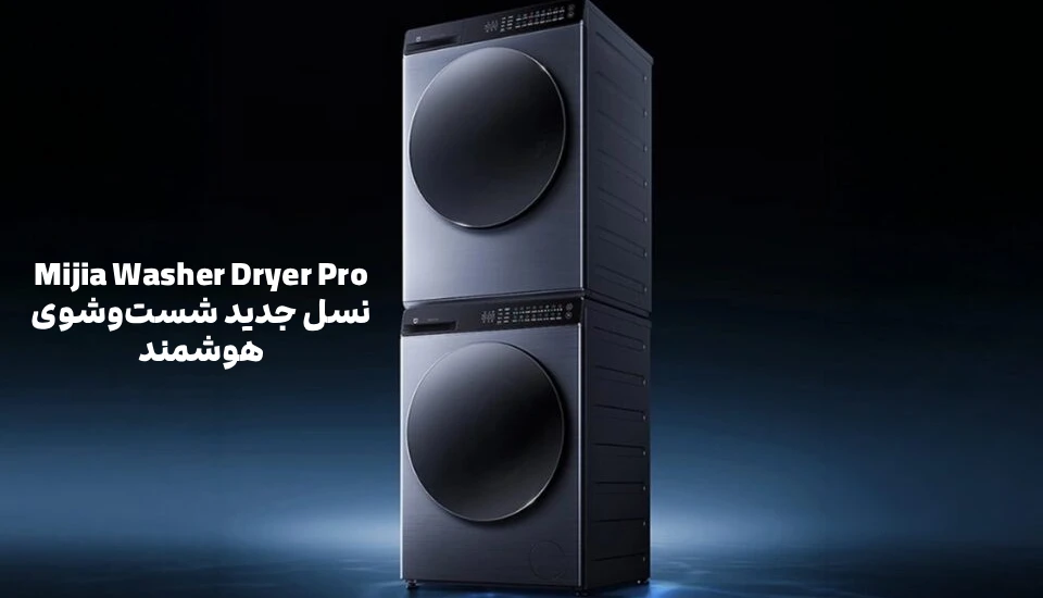Mijia Washer Dryer Pro؛ نسل جدید شست‌وشوی هوشمند