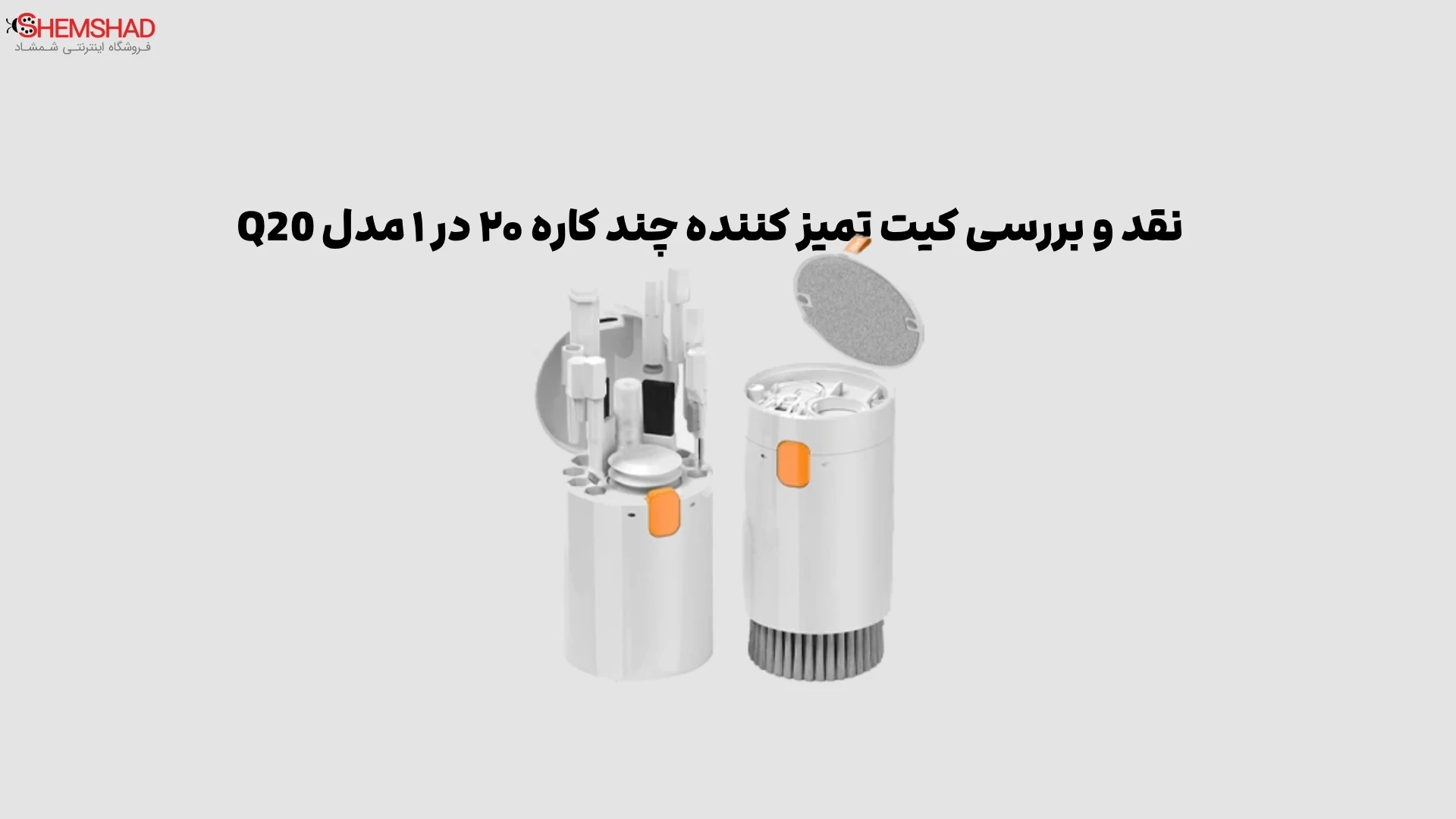 Multifunctional Cleaning Brush Q20 – ShemShad نقد و بررسی کیت تمیز کننده چند کاره ۲۰ در ۱ مدل Q20