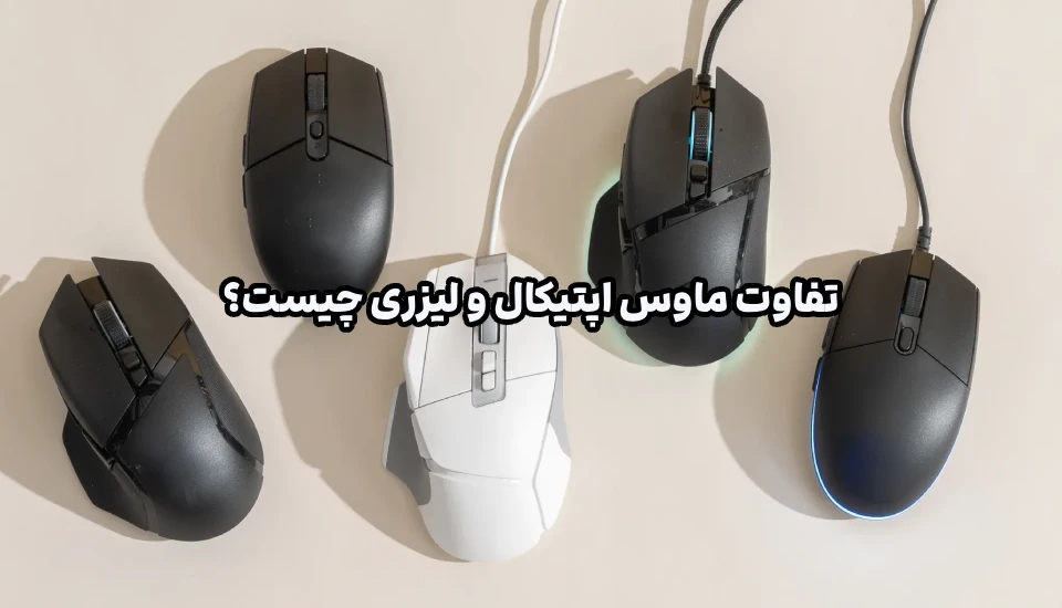Optical vs Laser Mouse Guide – ShemShad تفاوت ماوس اپتیکال و لیزری چیست؟ کدام انتخاب منطقیتری است؟