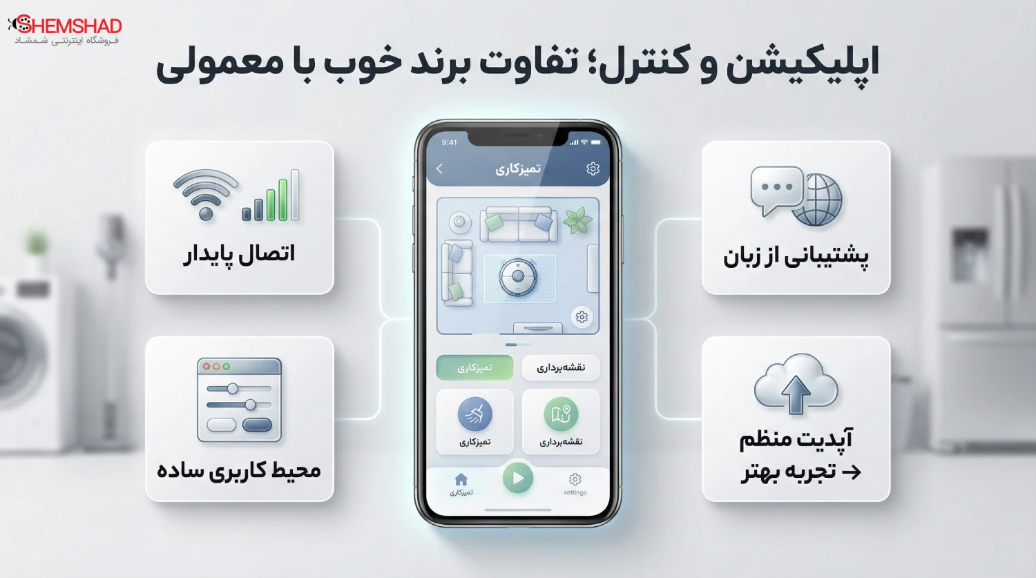 اپلیکیشن و کنترل؛ تفاوت برند خوب با معمولی