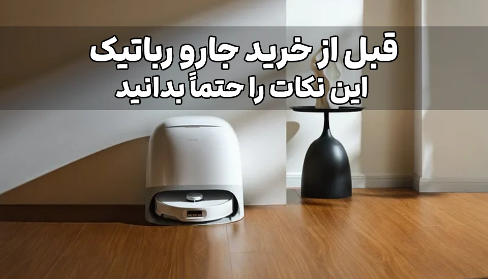 قبل از خرید جارو رباتیک این نکات را حتماً بدانید