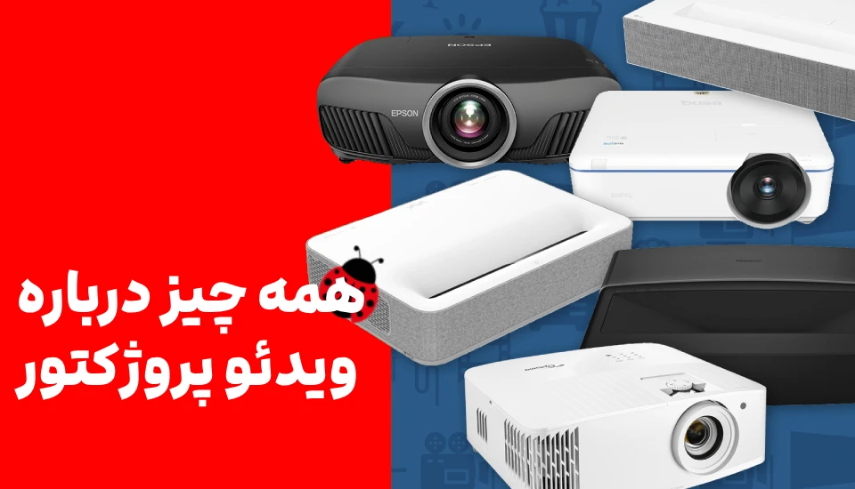 همه چیز درباره ویدئو پروژکتور؛ از انتخاب تا استفاده هوشمندانه