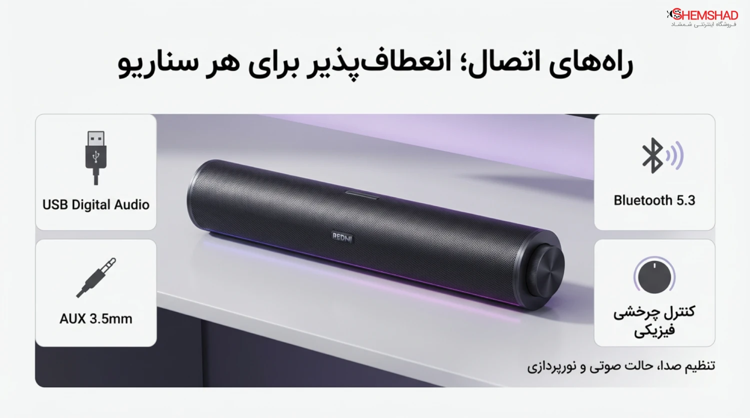 release REDMI Computer Speaker 2 Pro – ShemShad (2) راههای اتصال؛ انعطافپذیر برای هر سناریو