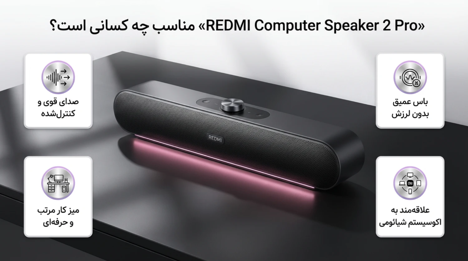 release REDMI Computer Speaker 2 Pro – ShemShad (3) REDMI Computer Speaker 2 Pro برای چه کسانی مناسب است؟